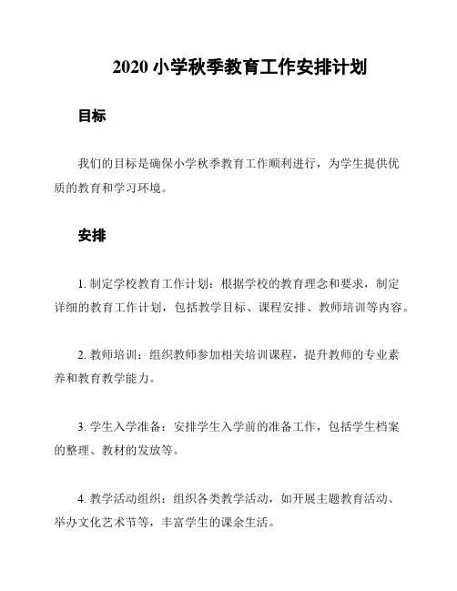 2020小学秋季教育工作安排计划