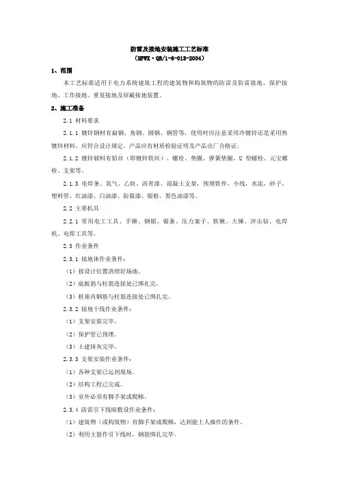 防雷及接地安装施工工艺标准