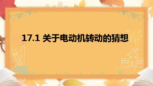 关于电动机转动的猜想(18张PPT)物理沪粤版九年级下册