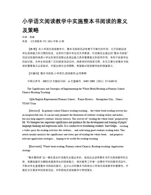 小学语文阅读教学中实施整本书阅读的意义及策略