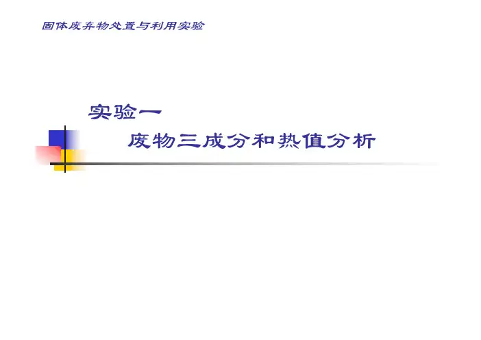 废物三成分和热值分析