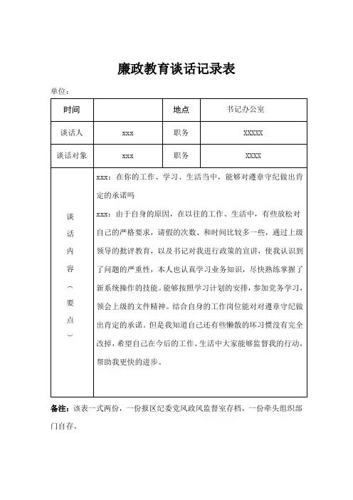 廉政教育谈话记录表