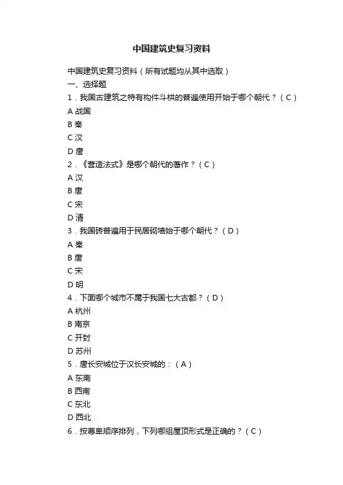 中国建筑史复习资料