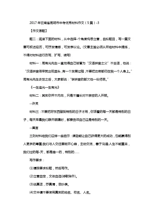 2017年云南省昆明市中考优秀材料作文(5篇)-3