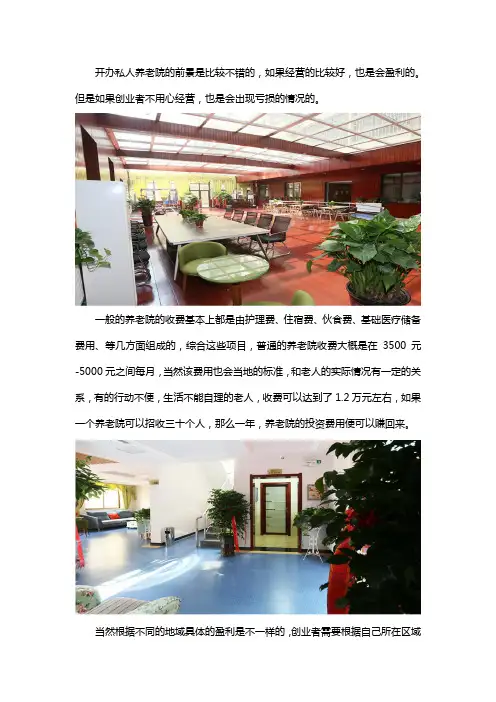私人开办养老院赚钱吗