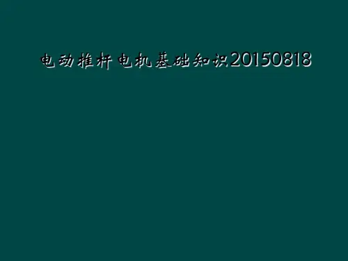 电动推杆电机基础知识20150818