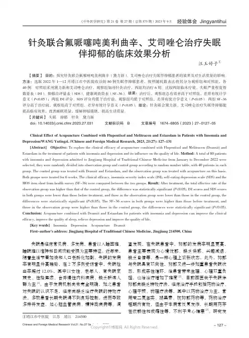 针灸联合氟哌噻吨美利曲辛、艾司唑仑治疗失眠伴抑郁的临床效果分析