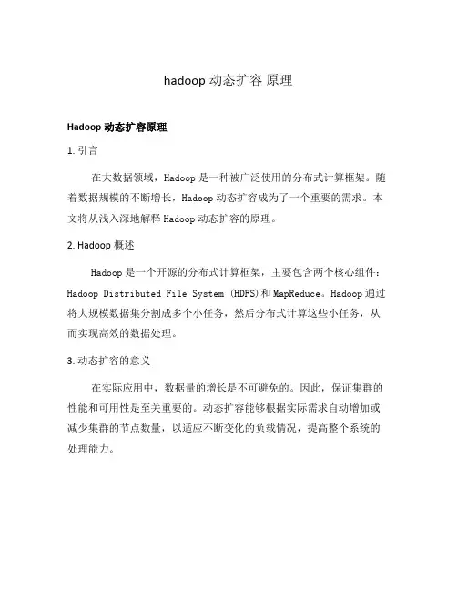 hadoop动态扩容 原理