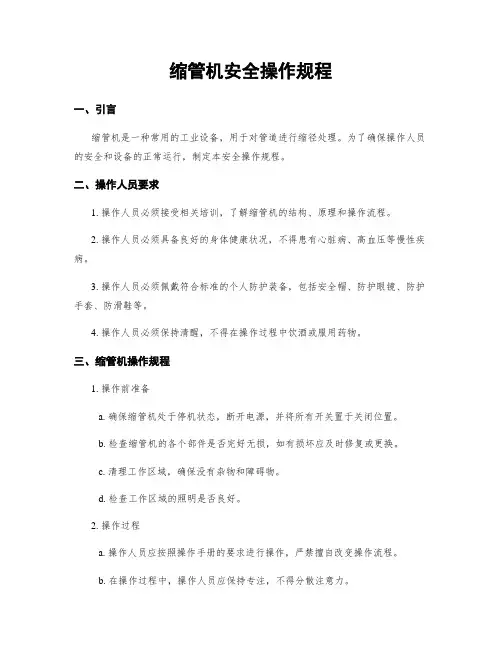 缩管机安全操作规程