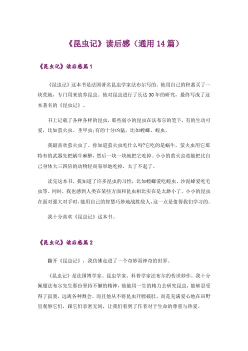 《昆虫记》读后感(通用14篇)