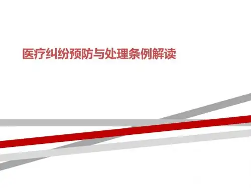 医疗纠纷预防与处理条例解读
