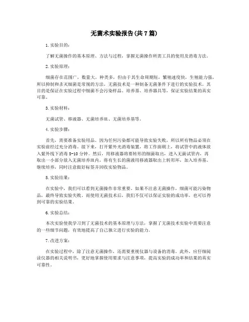 无菌术实验报告(共7篇)