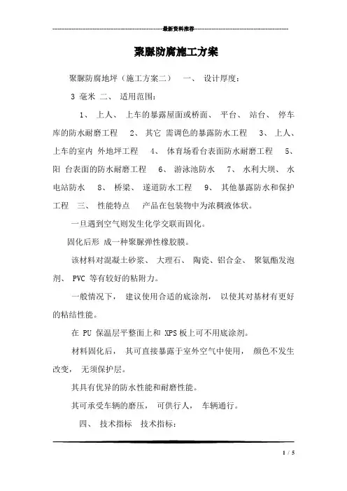 聚脲防腐施工方案_1