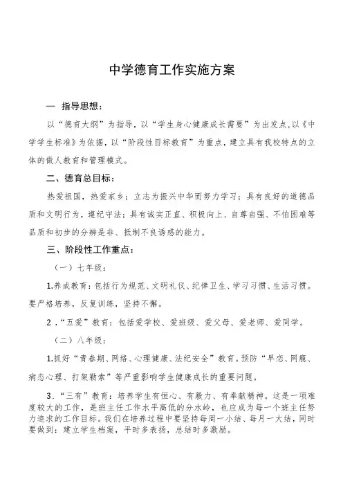 中学德育工作实施方案最新范文3篇