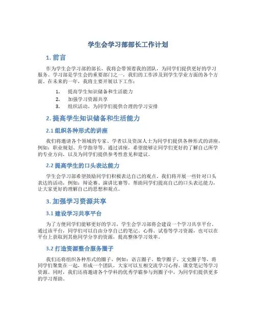 学生会学习部部长工作计划
