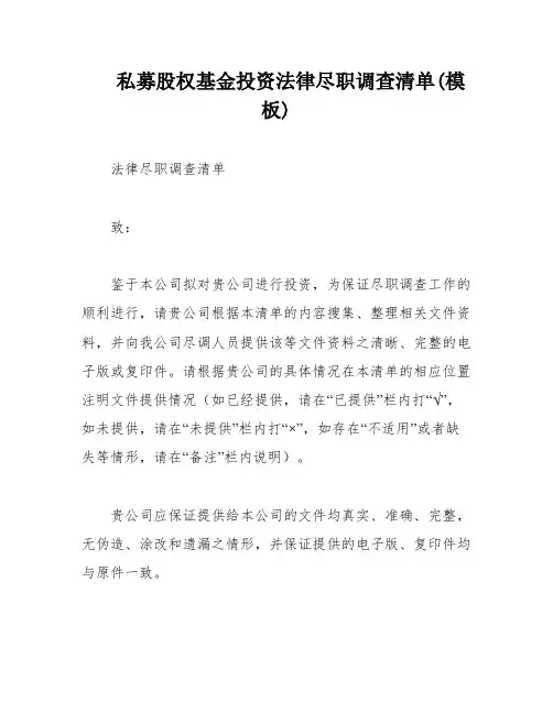 私募股权基金投资法律尽职调查清单(模板)