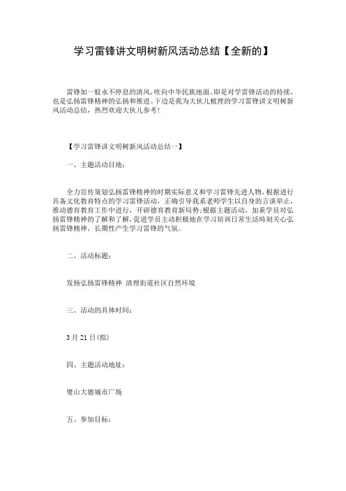 学习雷锋讲文明树新风活动总结【全新的】
