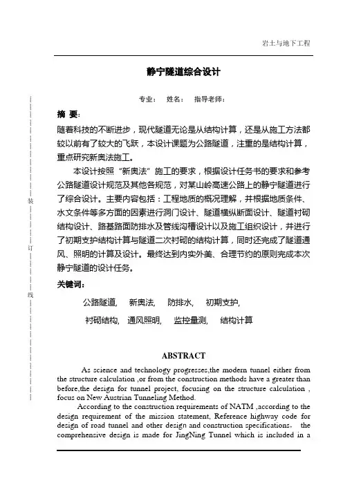 隧道工程毕业设计