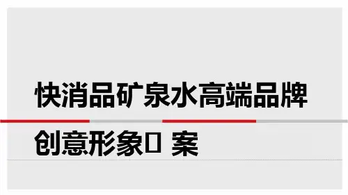 快消品饮料酒水高端矿泉水品牌营销及形象方案【快消零售】【品牌设计】【活动策划】