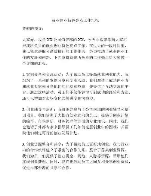 就业创业特色亮点工作汇报