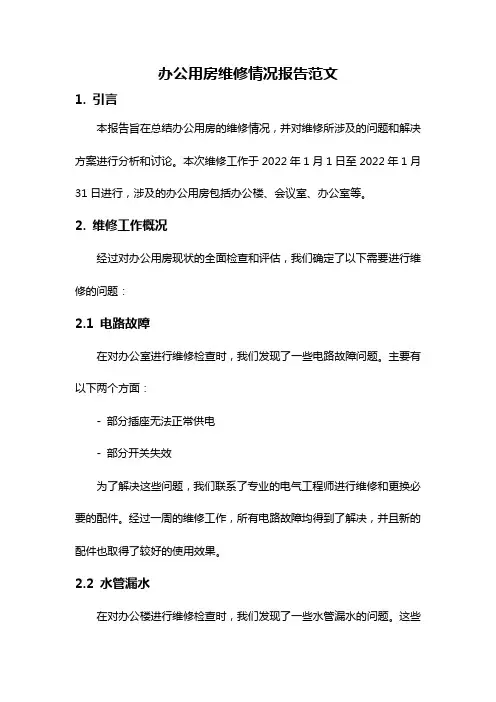 办公用房维修情况报告范文