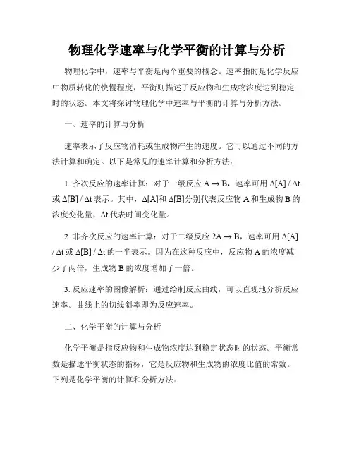 物理化学速率与化学平衡的计算与分析