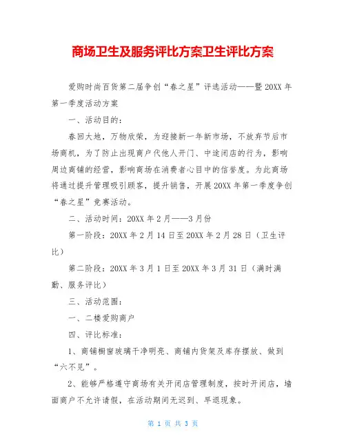 商场卫生及服务评比方案卫生评比方案