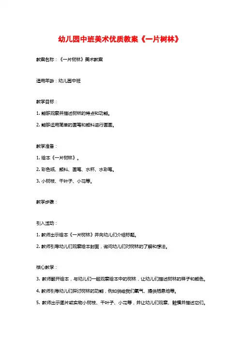 幼儿园中班美术优质教案《一片树林》