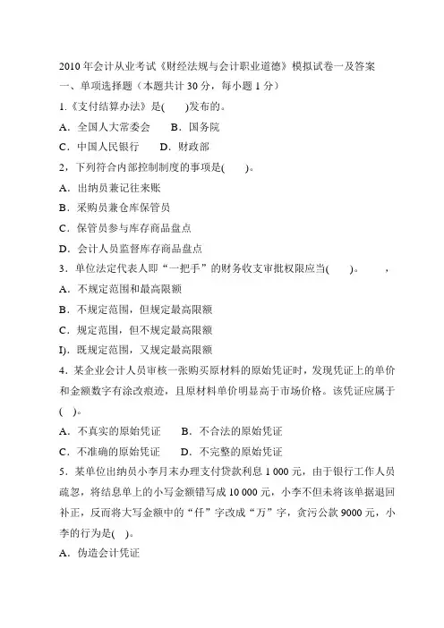 会计从业考试《财经法规与会计职业道德》模拟试卷一及答案