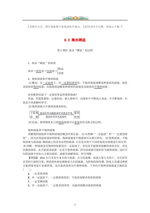 新鲁教版九年级化学下册8.2海水晒盐(第1课时)复习题及答案.doc