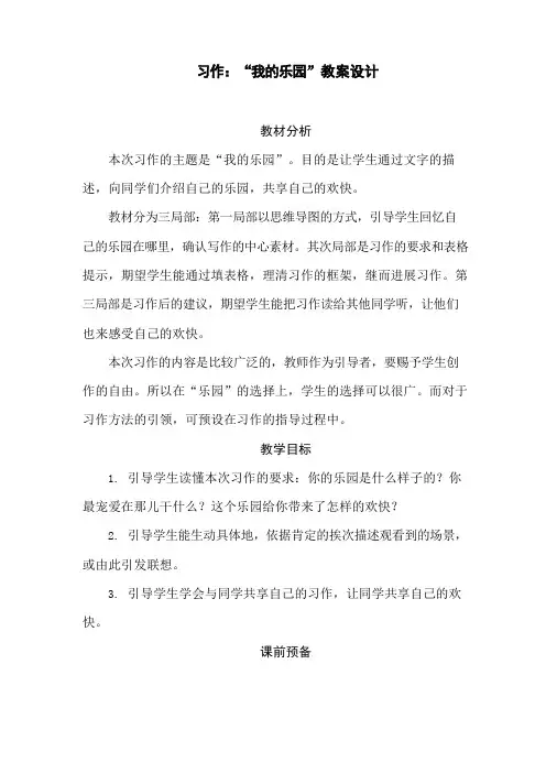 部编版四年级语文下册第一单元习作：我的乐园教案设计