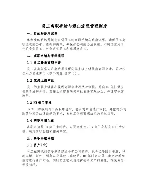 员工离职手续与退出流程管理制度