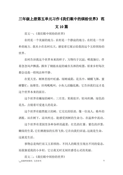 三年级上册第五单元习作《我们眼中的缤纷世界》 范文10篇_优秀作文