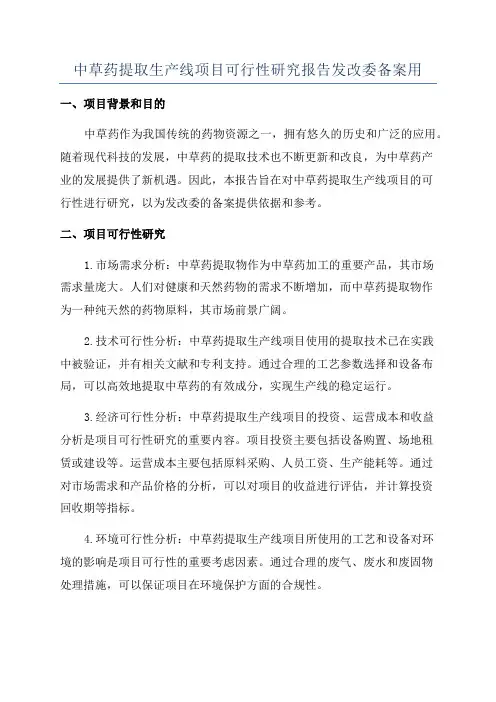 中草药提取生产线项目可行性研究报告发改委备案用