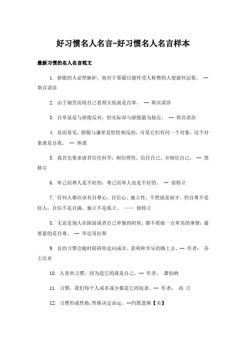 实用文_好习惯名人名言-好习惯名人名言样本