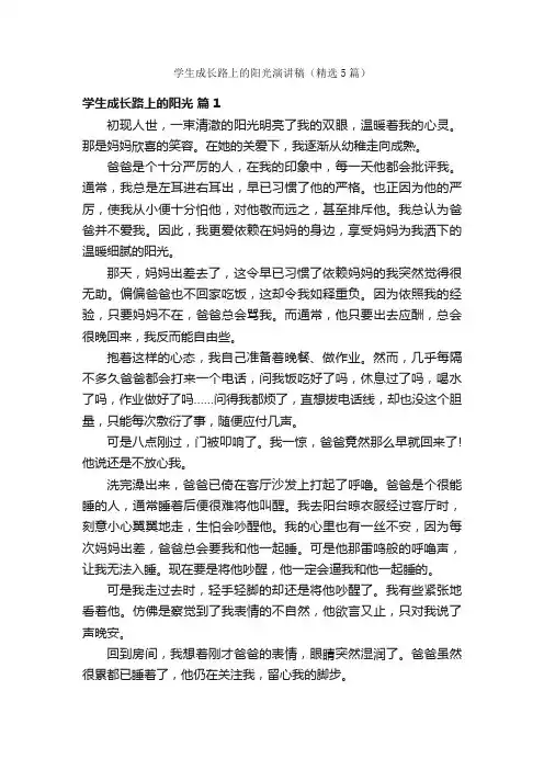 学生成长路上的阳光演讲稿（精选5篇）