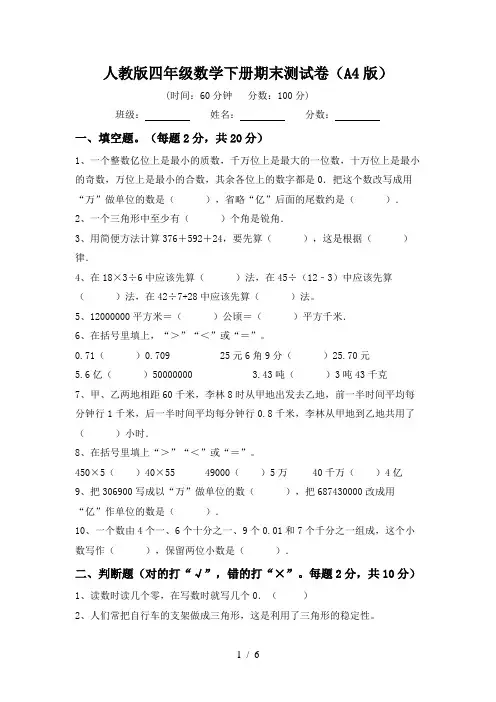 2024更新-人教版四年级数学下册期末测试卷(A4版)(可打印)