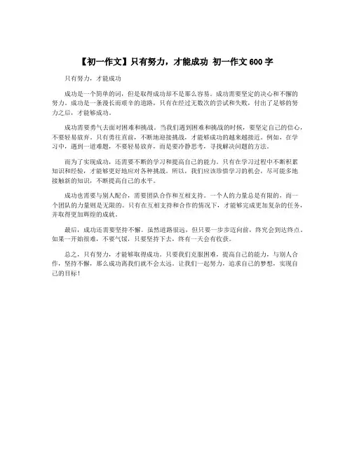 【初一作文】只有努力,才能成功 初一作文600字