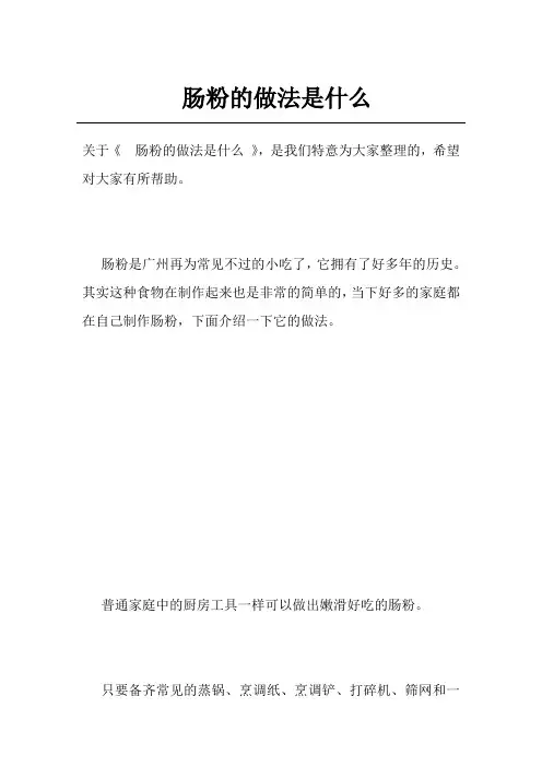 肠粉的做法是什么