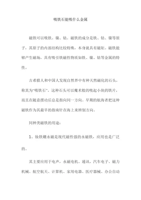 吸铁石能吸什么金属