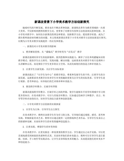 新课改背景下小学美术教学方法创新探究