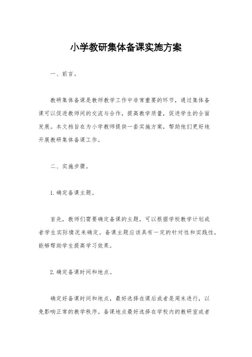 小学教研集体备课实施方案