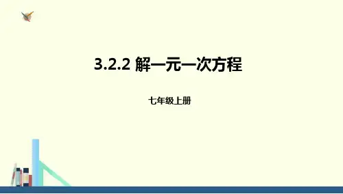 人教版七年级数学上册 (解一元一次方程)一元一次方程课件