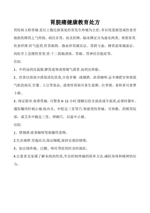 胃脘痛健康教育处方