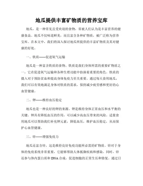地瓜提供丰富矿物质的营养宝库