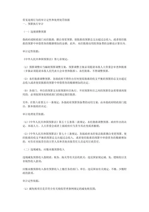 常见违规行为的审计定性和处理处罚依据