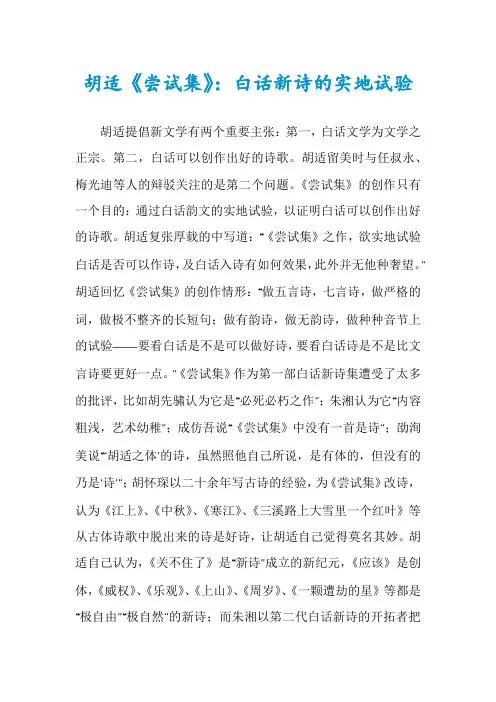 胡适《尝试集》：白话新诗的实地试验