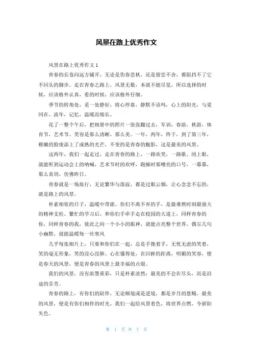 风景在路上优秀作文