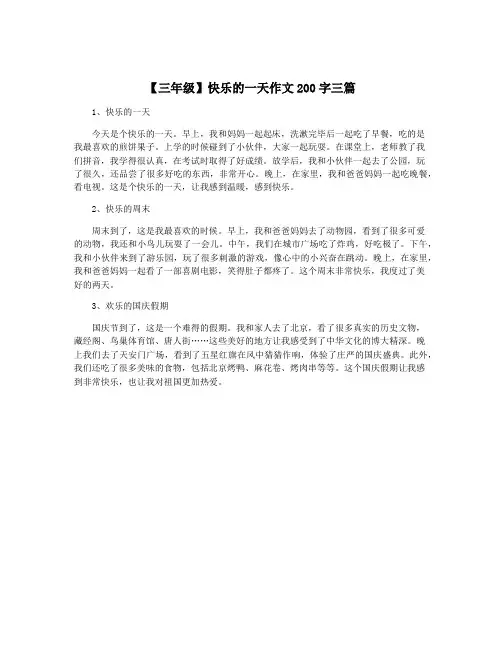 【三年级】快乐的一天作文200字三篇