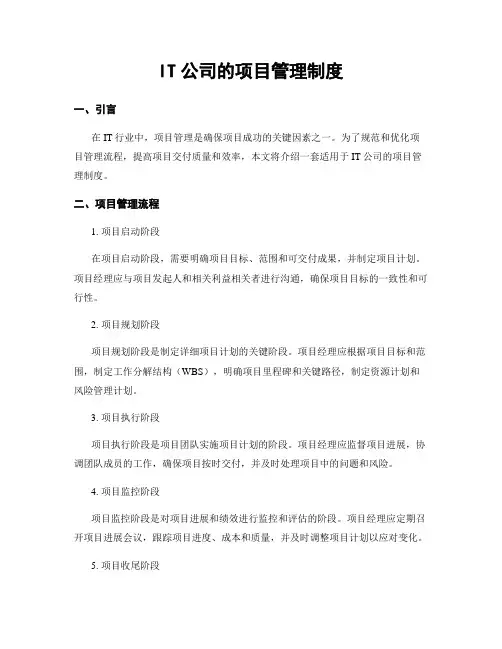 IT公司的项目管理制度